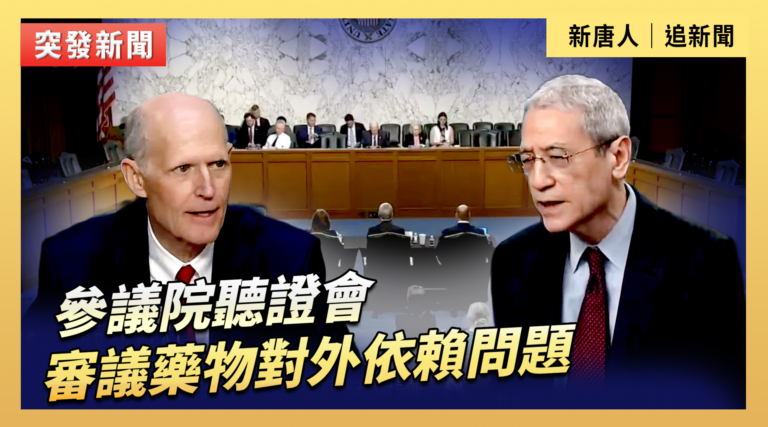 【直播】參議院聽證會：審議藥物對外依賴問題