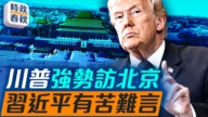 【時政春秋】川普強勢訪中在即？習近平壓力山大