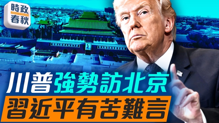 【時政春秋】川普強勢訪中在即？習近平壓力山大