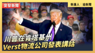 【直播】川普在肯塔基州Verst物流公司发表讲话