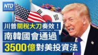 【財經新聞】川普關稅大刀奏效！ 韓國國會通過3500億對美投資法