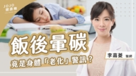 【健康1+1】飯後想睡是老化 這些症狀是脾虛