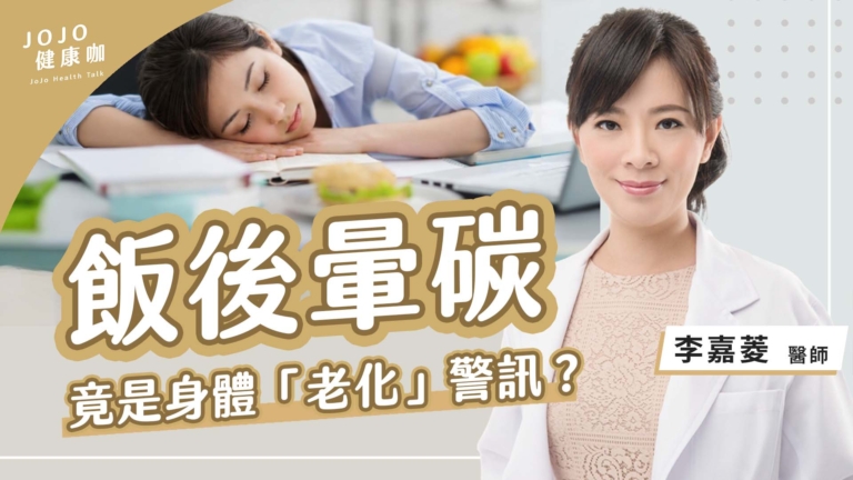 【健康1+1】飯後想睡是老化 這些症狀是脾虛