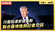【直播】川普抵达安德鲁斯联合基地后与记者交谈