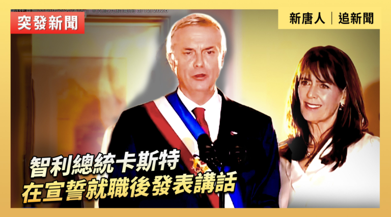 【直播】智利總統卡斯特在宣誓就職後發表講話