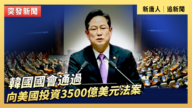 【直播】韓國國會通過向美國投資3500億美元法案