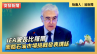 【直播】IEA署長比羅爾面臨石油市場挑戰發表講話