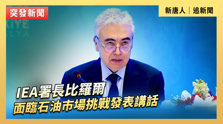 【直播】IEA署長比羅爾面臨石油市場挑戰發表講話