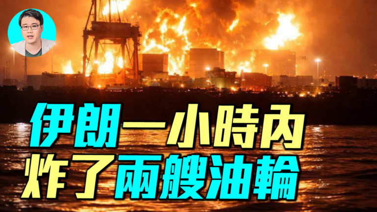 【軍事情報局】霍爾木茲海峽遇襲 全球經濟或迎巨震