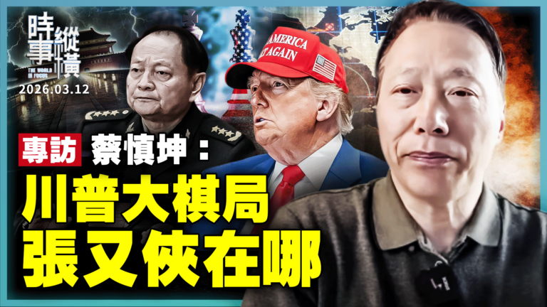 【時事縱橫】專訪蔡慎坤 川普大棋局 張又俠在哪
