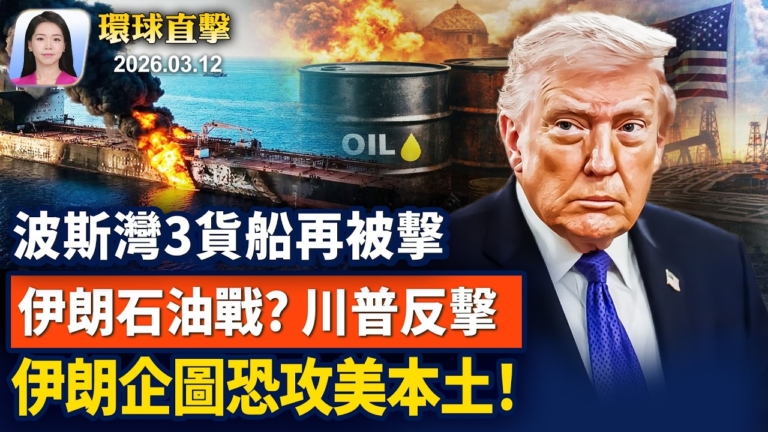 【早間環球直擊】3月12日完整版