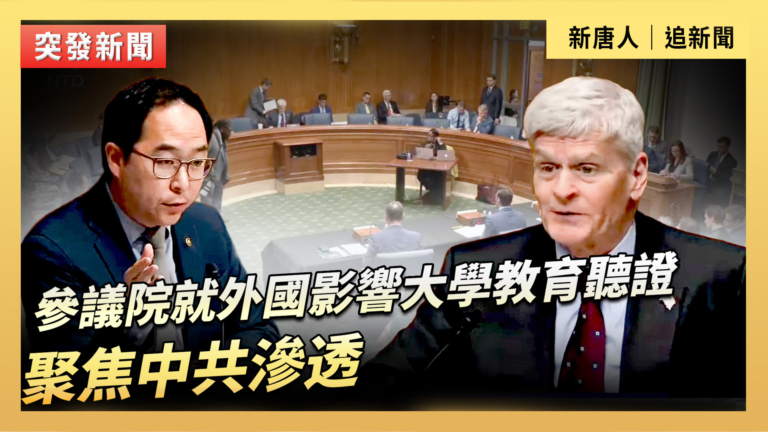 【直播】參議院就外國影響大學教育聽證 聚焦中共滲透