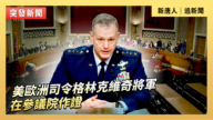 【直播】美欧洲司令格林克维奇将军在参议院作证