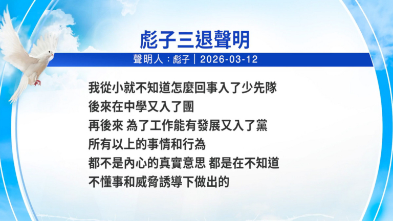 【禁聞】3月12日三退聲明精選