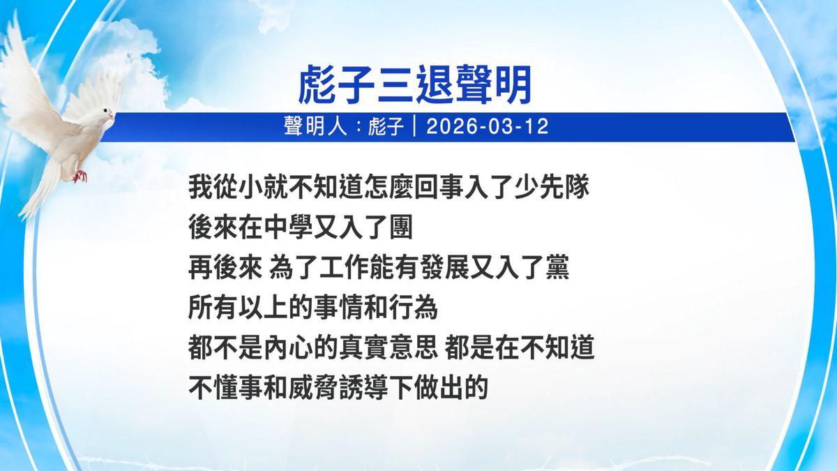 【禁闻】3月12日三退声明精选