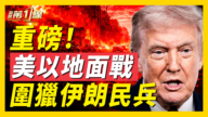 【新聞第一線】美以地面戰 圍獵伊朗民兵