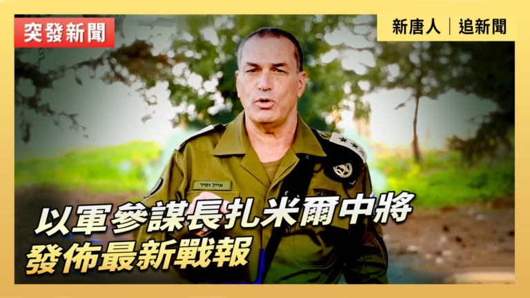 【直播】以軍參謀長扎米爾中校發布最新戰報