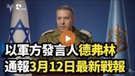 【直播】以軍方發言人德弗林通報3月12日最新戰報