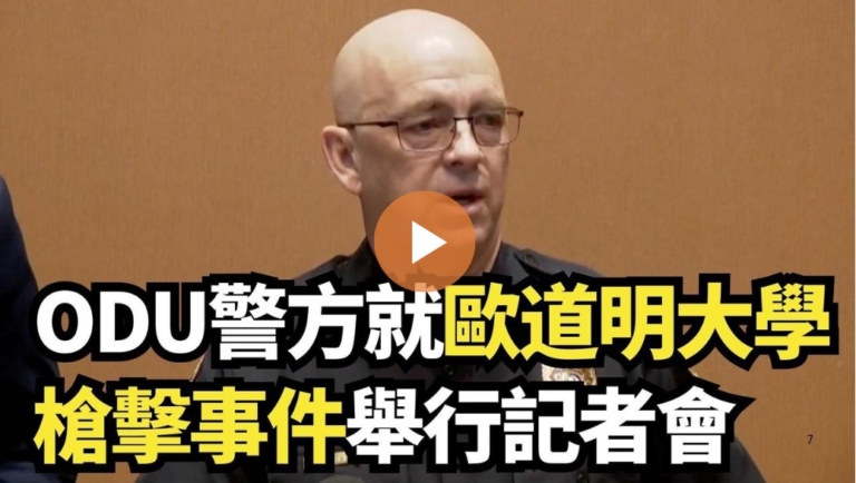 【直播】ODU警方就歐道明大學槍擊事件舉行記者會