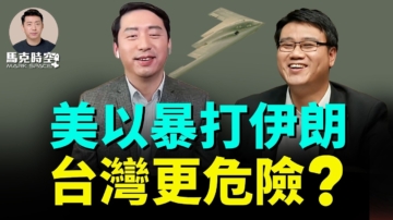 【馬克時空】美以暴打伊朗 台灣更危險？