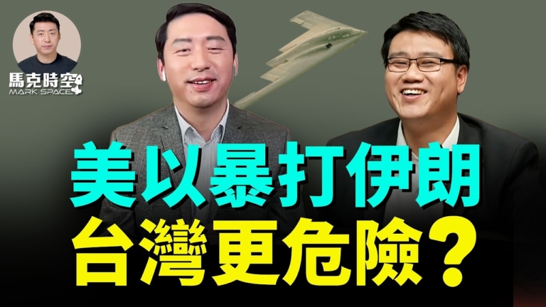 【馬克時空】美以暴打伊朗 台灣更危險？