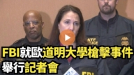 【直播】FBI就歐道明大學槍擊事件舉行記者會