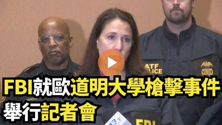 【直播】FBI就歐道明大學槍擊事件舉行記者會
