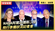 【直播】NASA阿尔忒弥斯二号飞行准备状况记者会