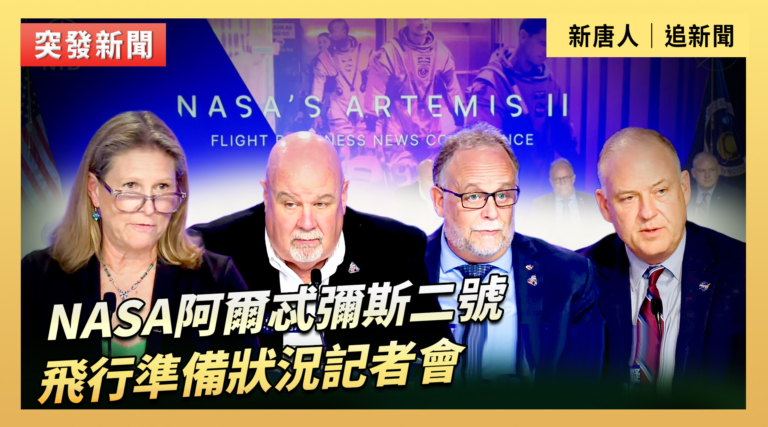 【直播】NASA阿爾忒彌斯二號飛行準備狀況記者會