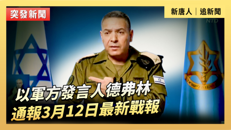 【直播】以軍方發言人德弗林通報3月12日最新戰報