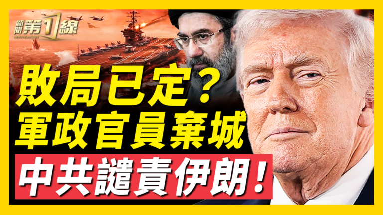【新聞第一線】中共反常譴責伊朗無差別攻擊 中伊反目？