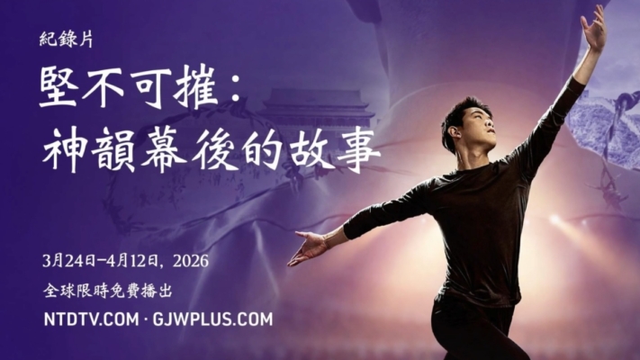 神韻二十周年 幕後故事紀錄片3月24日首映