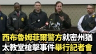 【直播 】西布魯姆菲爾警方就密州猶太教堂槍擊事件舉行記者會
