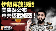 【威廉希尔体育官网直击】伊朗再放狠话 美突然公布中共核武绝密！