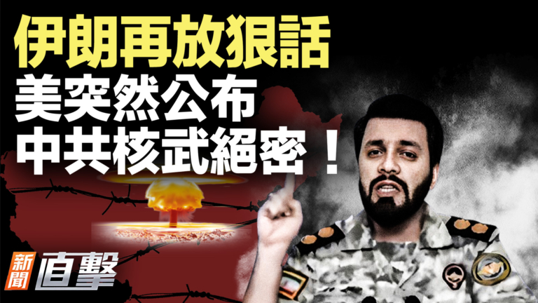 【新聞直擊】伊朗再放狠話 美突然公布中共核武絕密！