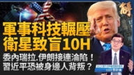 【新聞大破解】習黨魁最怕的發生 中俄不敢介入伊朗？