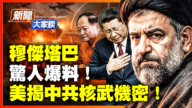 【新聞大家談】驚爆穆傑塔巴 奇怪嗜好！ 美揭中共核武機密！