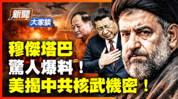 【新聞大家談】驚爆穆傑塔巴 奇怪嗜好！ 美揭中共核武機密！