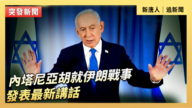 【直播】内塔尼亚胡就伊朗战事发表最新讲话