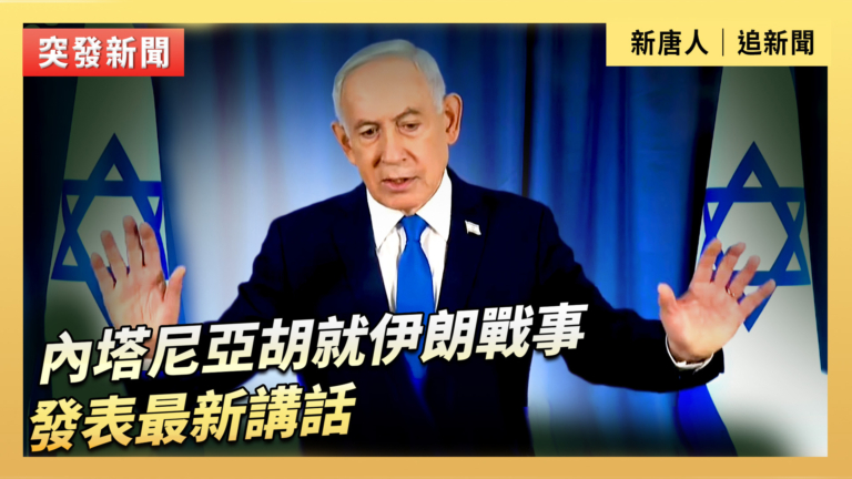 【直播】內塔尼亞胡就伊朗戰事發表最新講話