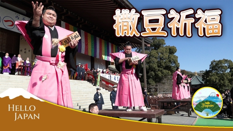 【你好日本】成田山新勝寺撒豆祈福