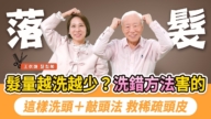 【胡乃文】狂掉髮 髮際線後退 1按摩法增髮防掉髮