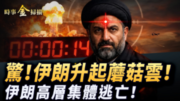 【時事金掃描】美軍動用兩大殺器 伊朗高層集體逃亡