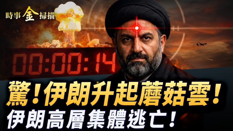 【時事金掃描】美軍動用兩大殺器 伊朗高層集體逃亡