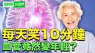 【健康新視界】每天笑10分鐘 血管竟然變年輕？