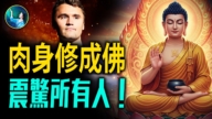 【未解之謎】肉身修成佛 震驚所有人！
