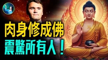 【未解之謎】肉身修成佛 震驚所有人！