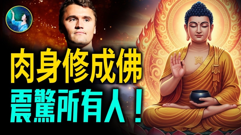 【未解之謎】肉身修成佛 震驚所有人！