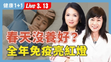 【健康1+1】春天沒養好？全年免疫亮紅燈