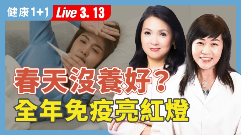 【健康1+1】春天沒養好？全年免疫亮紅燈